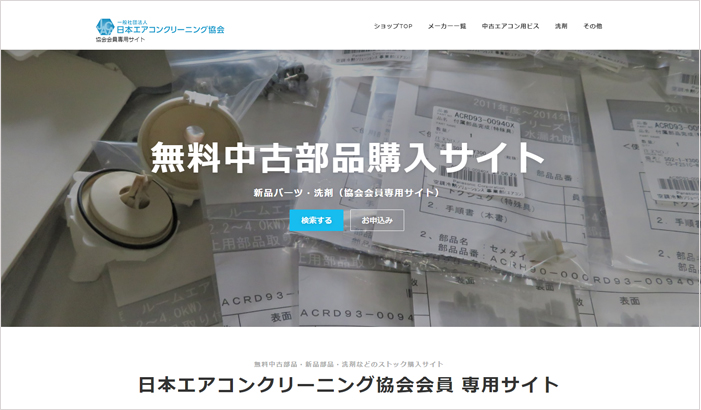 無料中古部品・新品エアコンパーツストック購入サイトイメージ