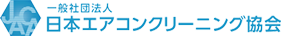 一般社団法人日本エアコンクリーニング協会会員サイト