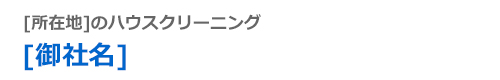 [地域名]のエアコンクリーニングは[御社名]