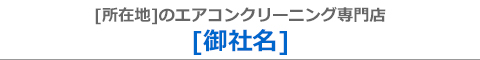 [地域名]のエアコンクリーニング店[御社名]