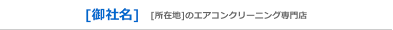 [地域名]のエアコンクリーニング店[御社名]